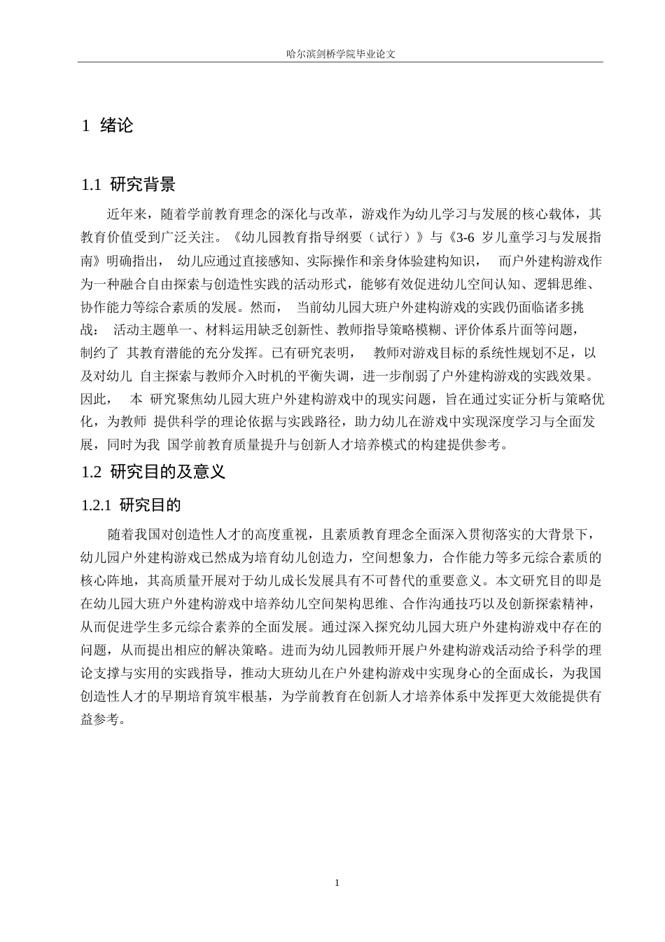 25年WP学前教育-幼儿园大班户外建构游戏中存在的问题及解决策略-15.630-14530.docx_第6页
