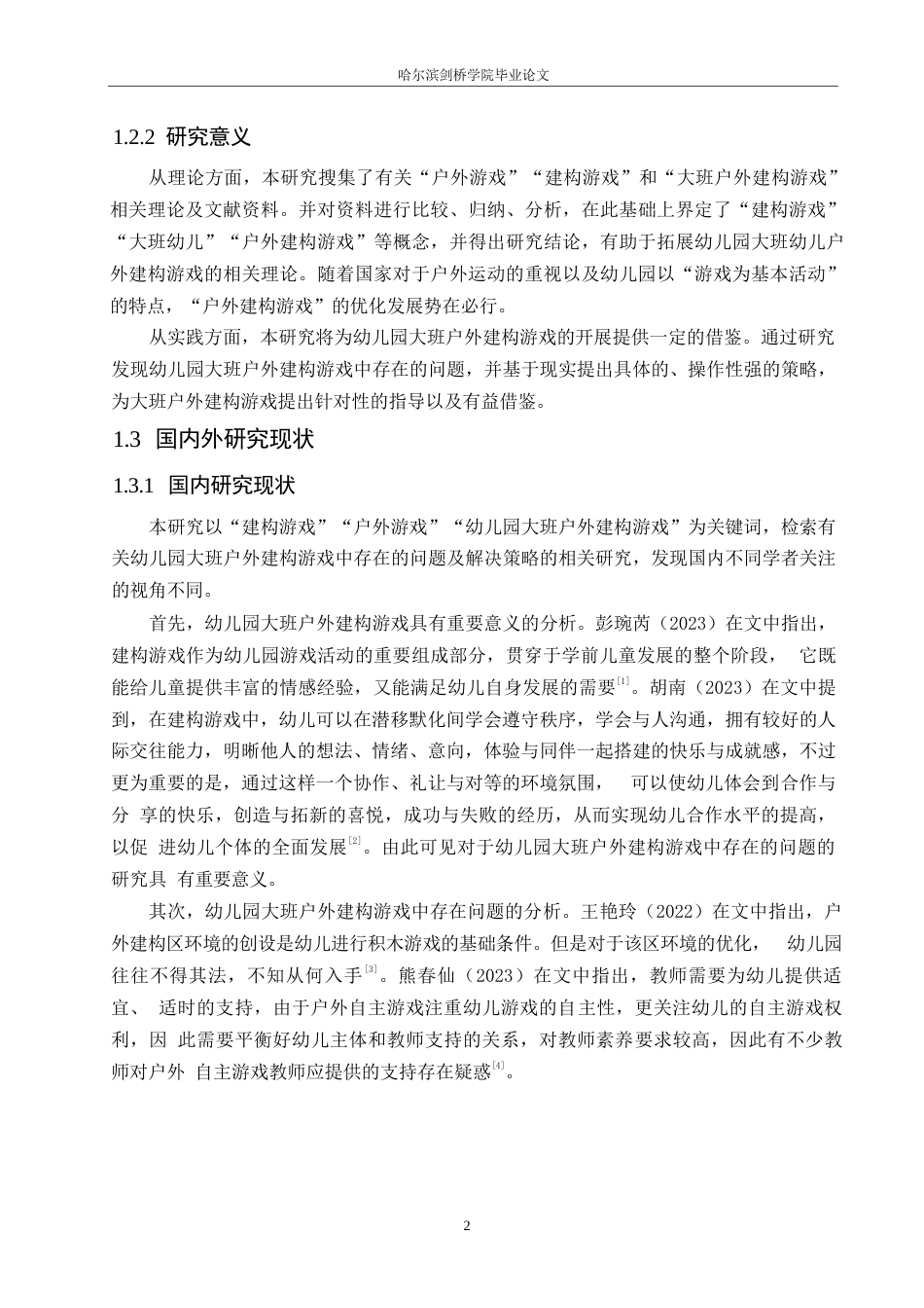 25年WP学前教育-幼儿园大班户外建构游戏中存在的问题及解决策略-15.630-14530.docx_第7页