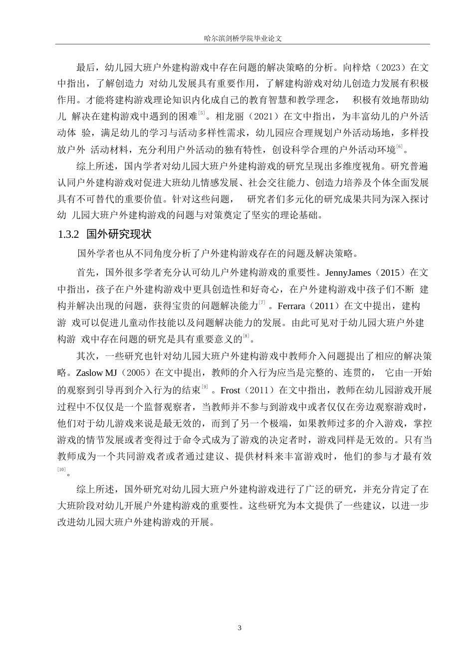 25年WP学前教育-幼儿园大班户外建构游戏中存在的问题及解决策略-15.630-14530.docx_第8页