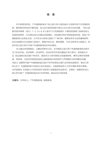 25年WP学前教育-幼儿园大班户外建构游戏中存在的问题及解决策略-15.630-14530.docx