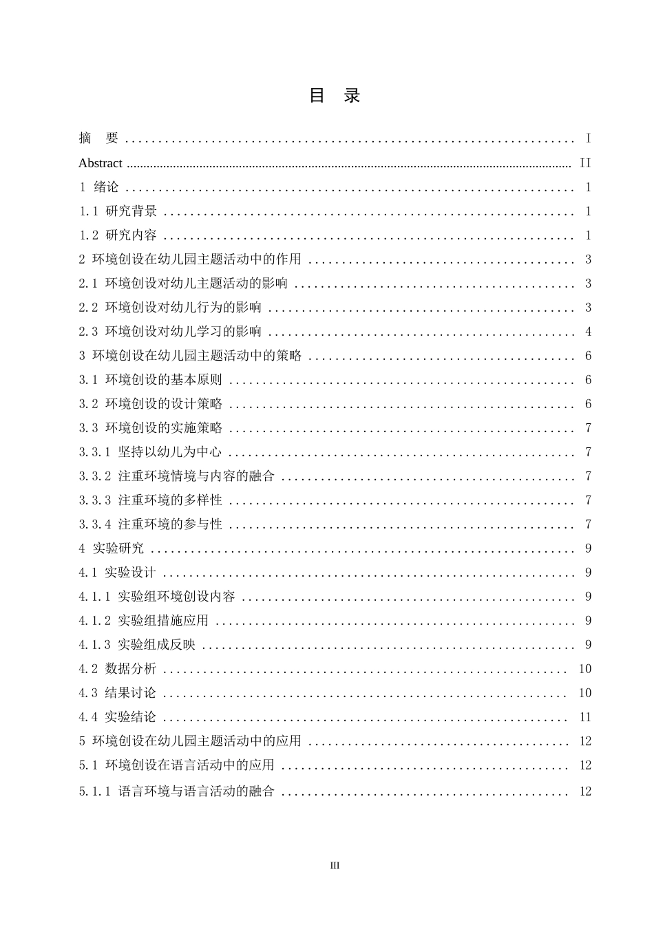 25年WP关键词：幼儿园;主题活动;环境创设;作用;策略-约12554字符.docx_第3页