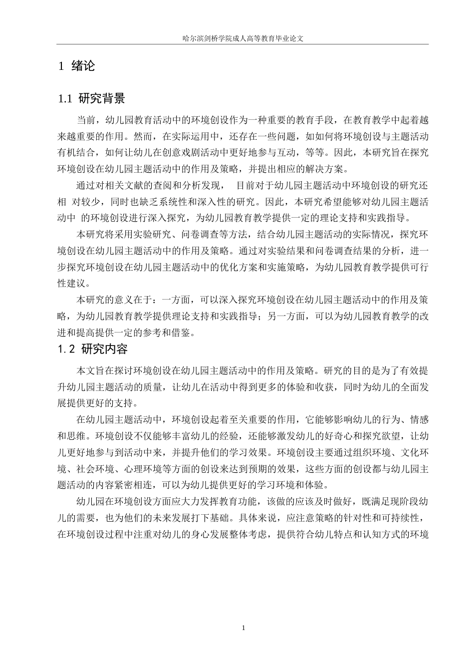 25年WP关键词：幼儿园;主题活动;环境创设;作用;策略-约12554字符.docx_第5页