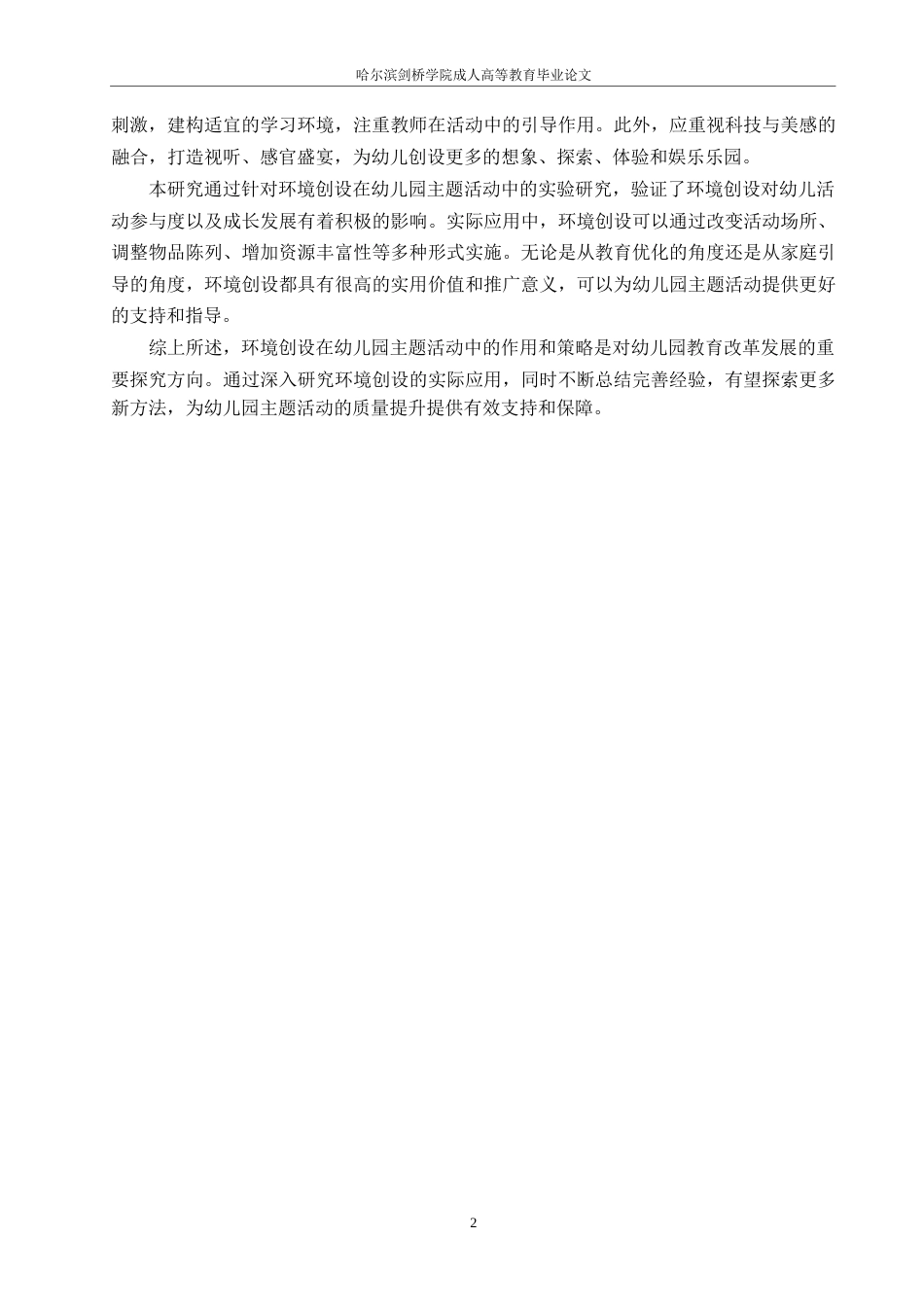 25年WP关键词：幼儿园;主题活动;环境创设;作用;策略-约12554字符.docx_第6页