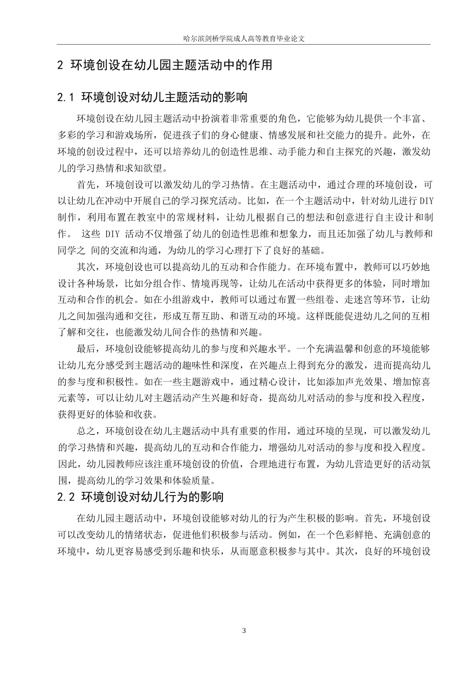 25年WP关键词：幼儿园;主题活动;环境创设;作用;策略-约12554字符.docx_第7页