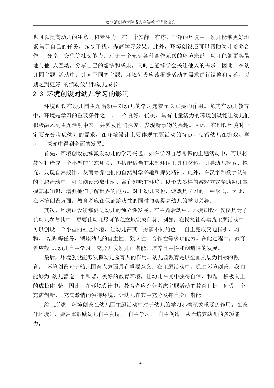 25年WP关键词：幼儿园;主题活动;环境创设;作用;策略-约12554字符.docx_第8页