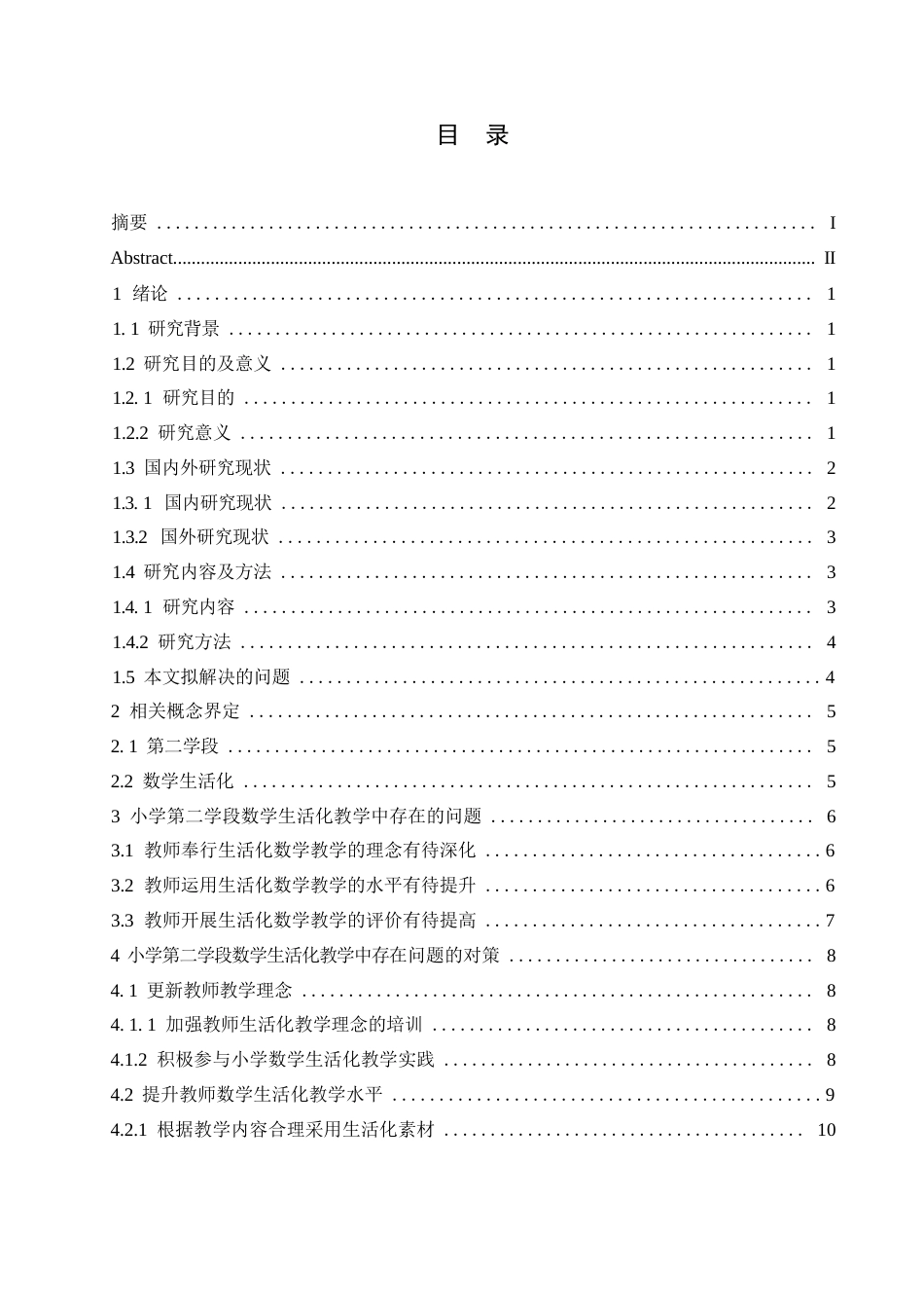 25年WP小学教育-小学第二学段数学生活化教学中的问题及对策-7.390-13204.docx_第4页