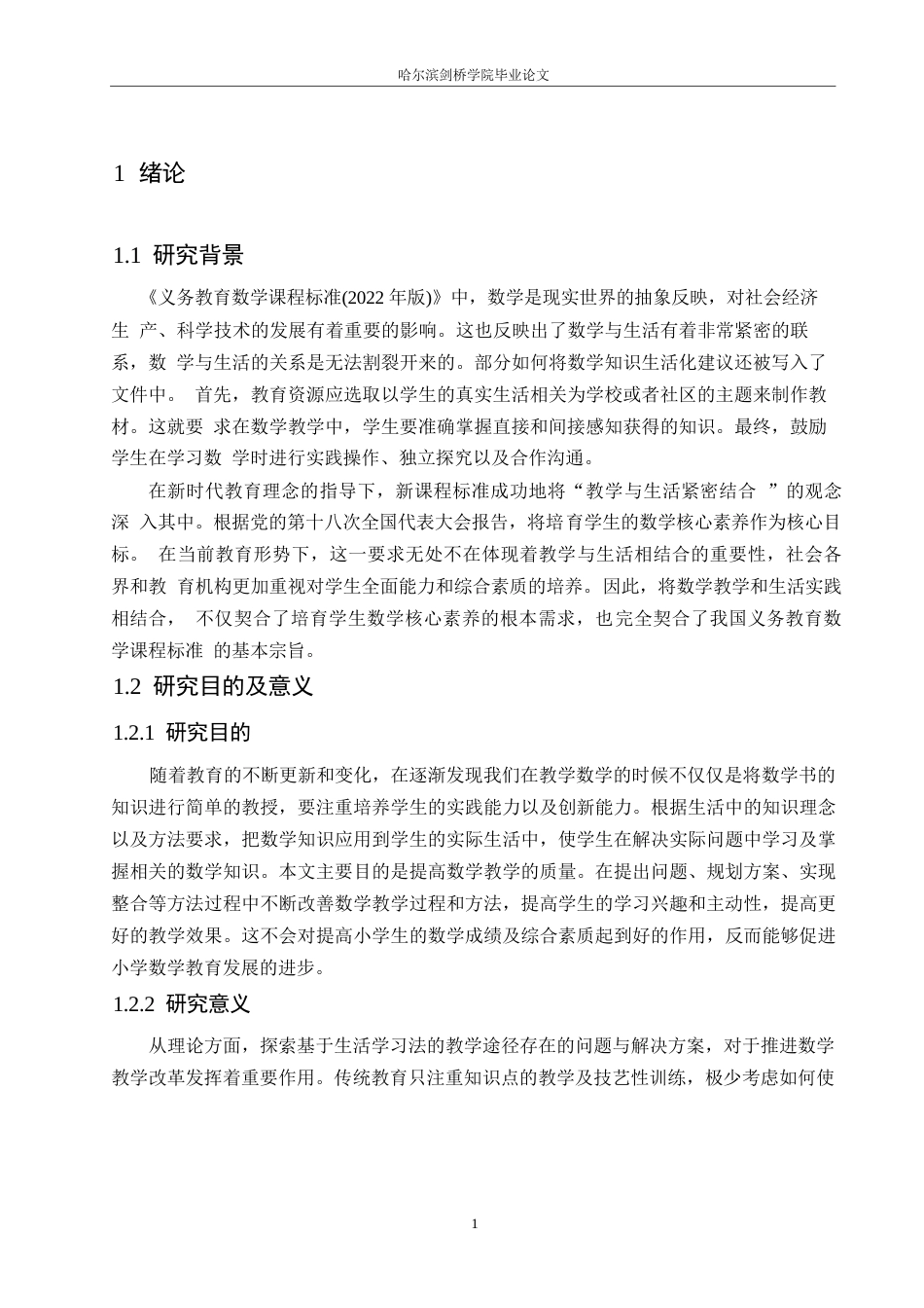 25年WP小学教育-小学第二学段数学生活化教学中的问题及对策-7.390-13204.docx_第6页