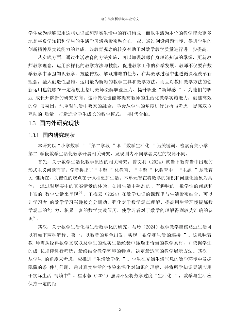 25年WP小学教育-小学第二学段数学生活化教学中的问题及对策-7.390-13204.docx_第7页