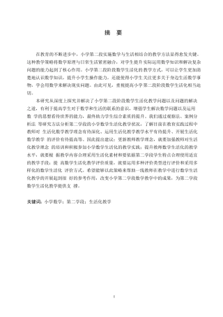 25年WP小学教育-小学第二学段数学生活化教学中的问题及对策-7.390-13204.docx