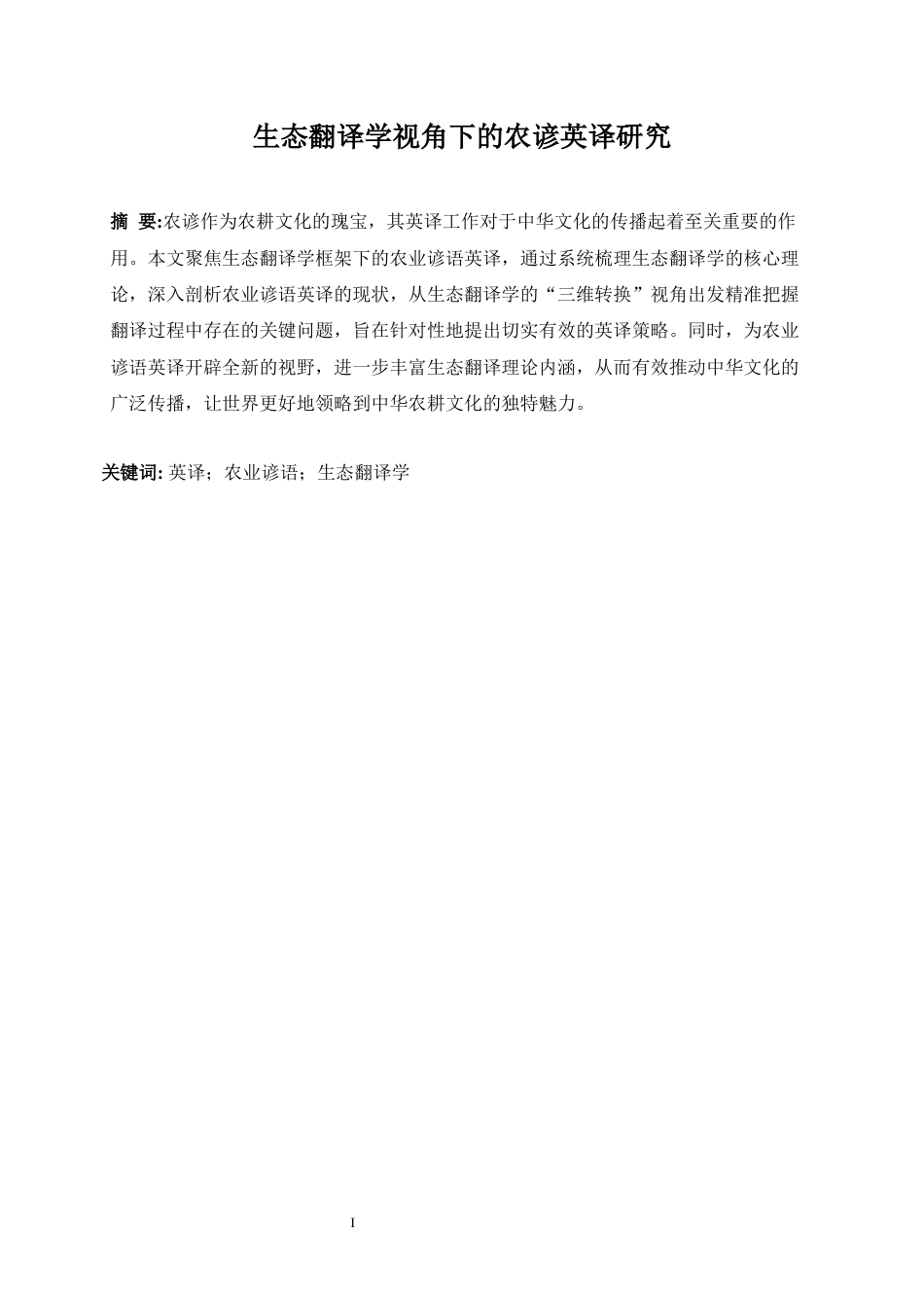 25年WP英语-生态翻译学视角下的农谚英译研究2.320-9087.docx_第7页