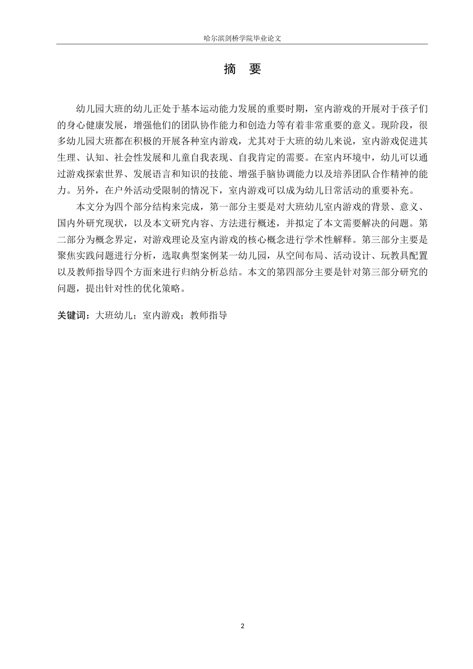 25年WP学前教育-大班幼儿室内游戏活动中存在的问题及对策-8.750-12193.docx_第1页