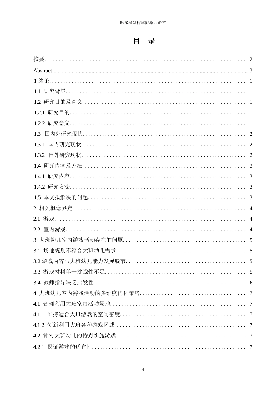 25年WP学前教育-大班幼儿室内游戏活动中存在的问题及对策-8.750-12193.docx_第3页