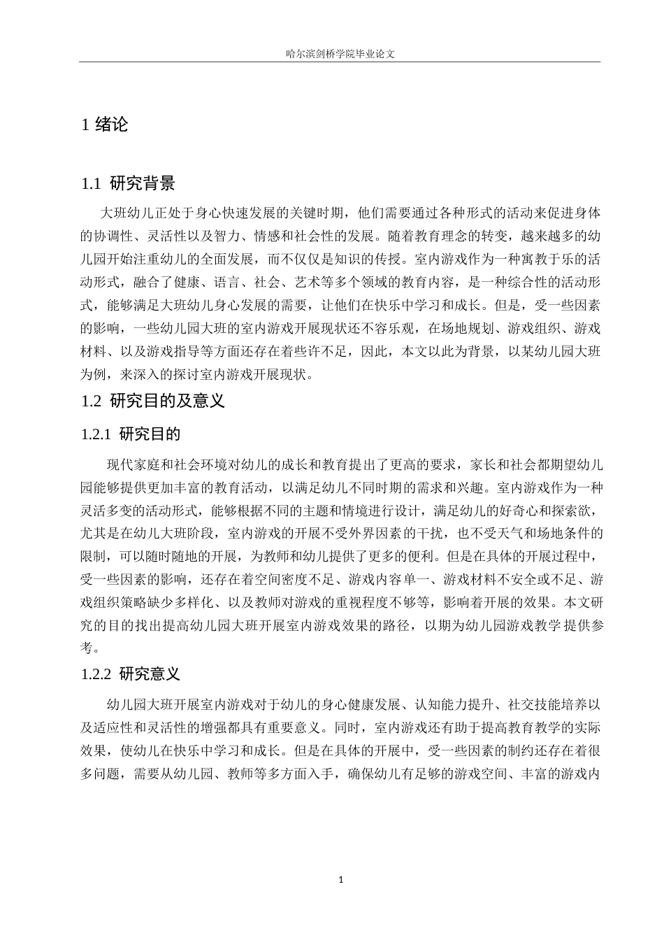 25年WP学前教育-大班幼儿室内游戏活动中存在的问题及对策-8.750-12193.docx_第5页