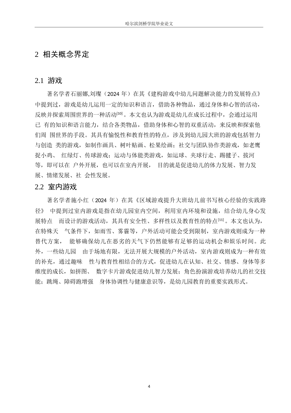 25年WP学前教育-大班幼儿室内游戏活动中存在的问题及对策-8.750-12193.docx_第8页