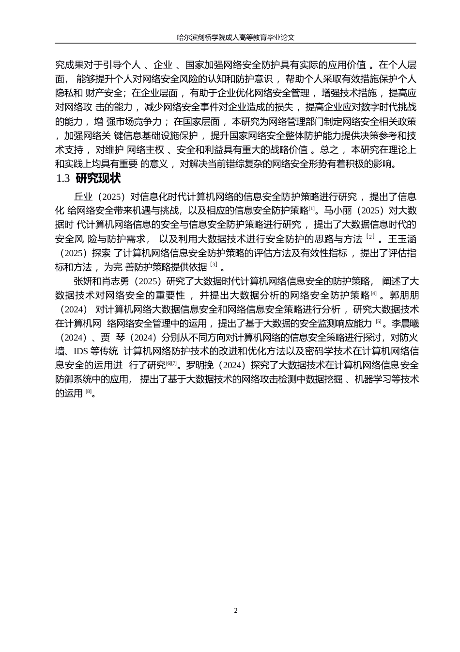 25年WP计算机网络信息安全与网络防御策略研究0-约11993字符.docx_第6页