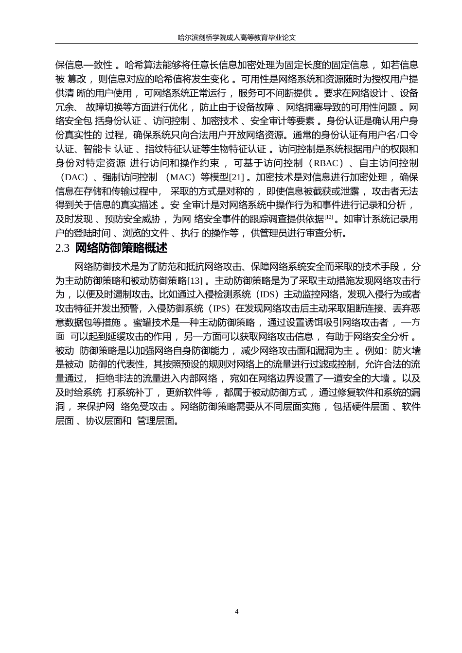 25年WP计算机网络信息安全与网络防御策略研究0-约11993字符.docx_第8页