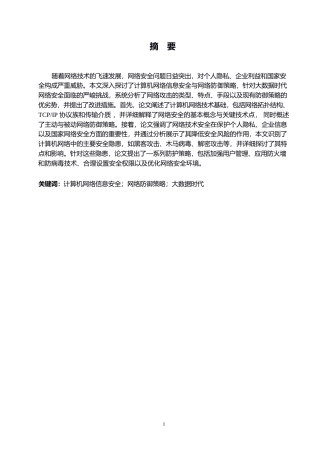 25年WP计算机网络信息安全与网络防御策略研究0-约11993字符.docx