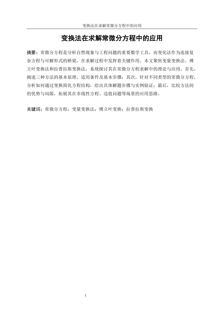 25年WP信息与计算科学-变换法在求解常微分方程中的应用11.990-9810.docx_第2页