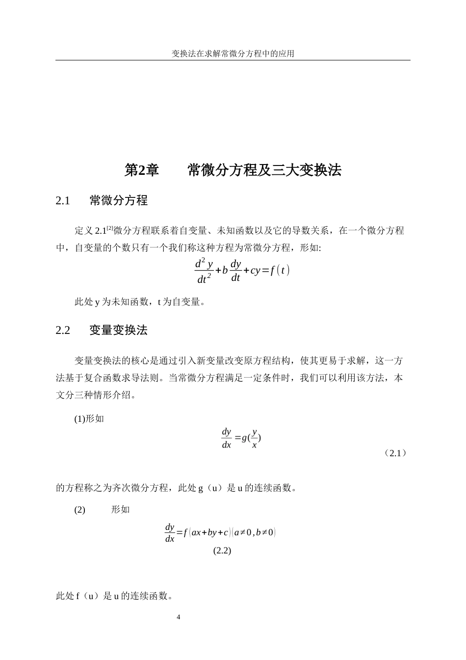 25年WP信息与计算科学-变换法在求解常微分方程中的应用11.990-9810.docx_第7页