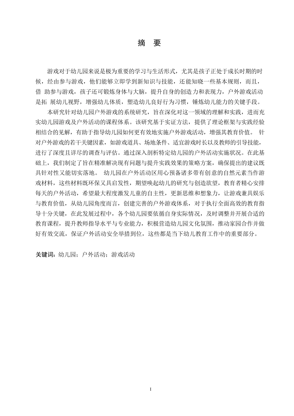 25年WP学前教育-幼儿园户外游戏活动开展存在的问题及对策-13.690-14042.docx_第1页