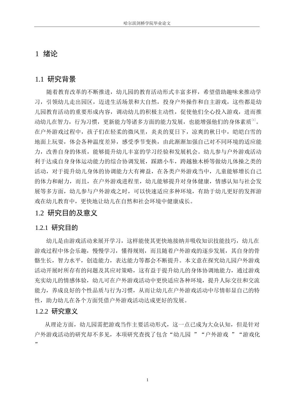 25年WP学前教育-幼儿园户外游戏活动开展存在的问题及对策-13.690-14042.docx_第6页