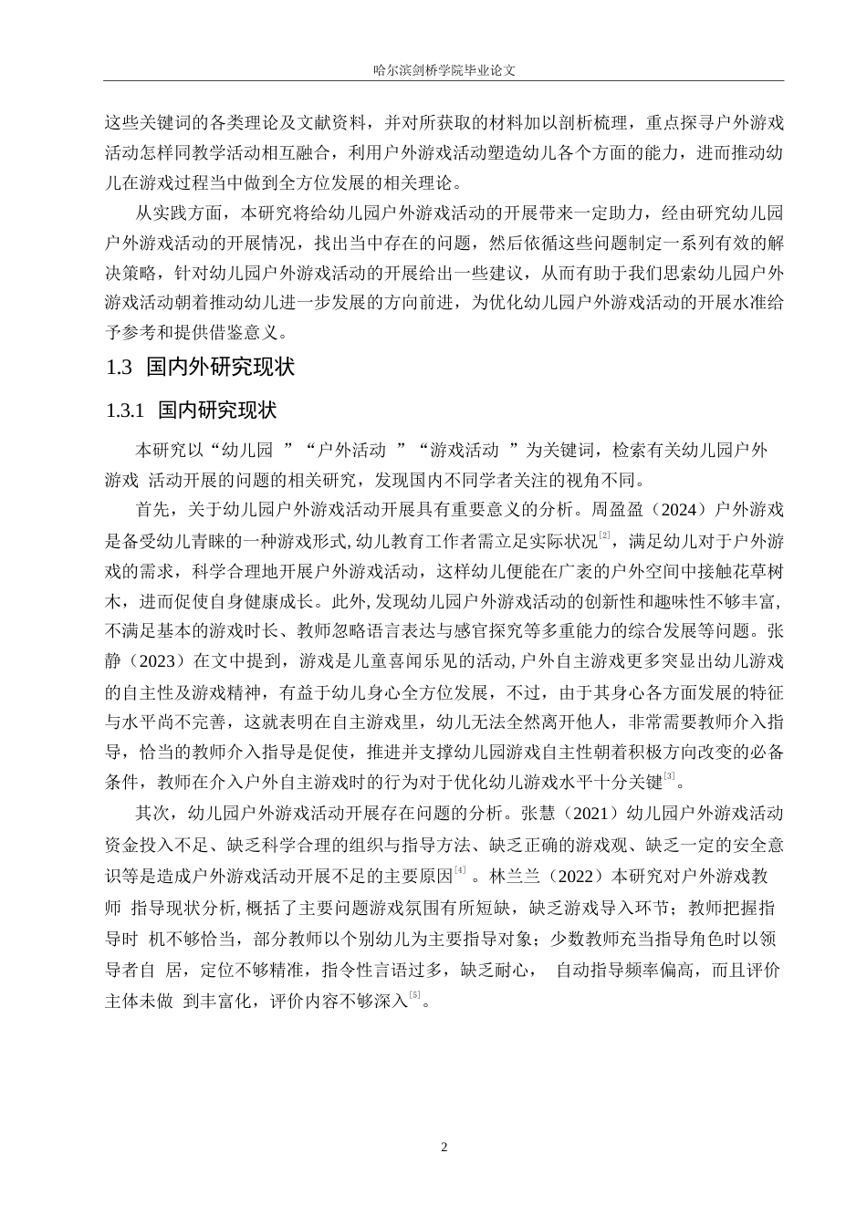 25年WP学前教育-幼儿园户外游戏活动开展存在的问题及对策-13.690-14042.docx_第7页