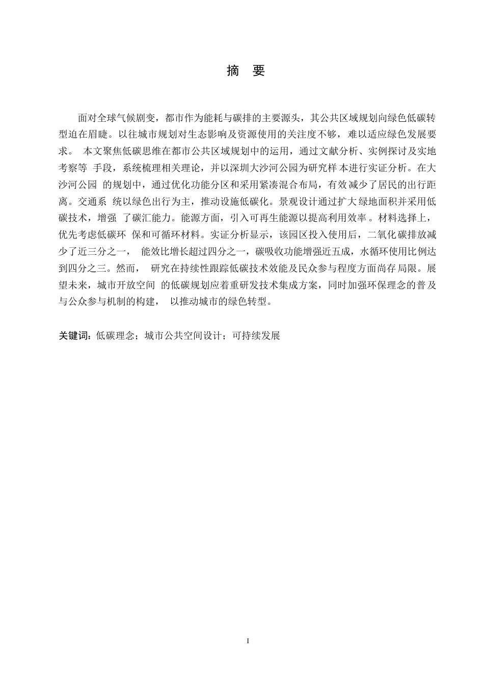 25年WP基于低碳理念的城市公共空间设计策略研究0-约12222字符.docx_第1页