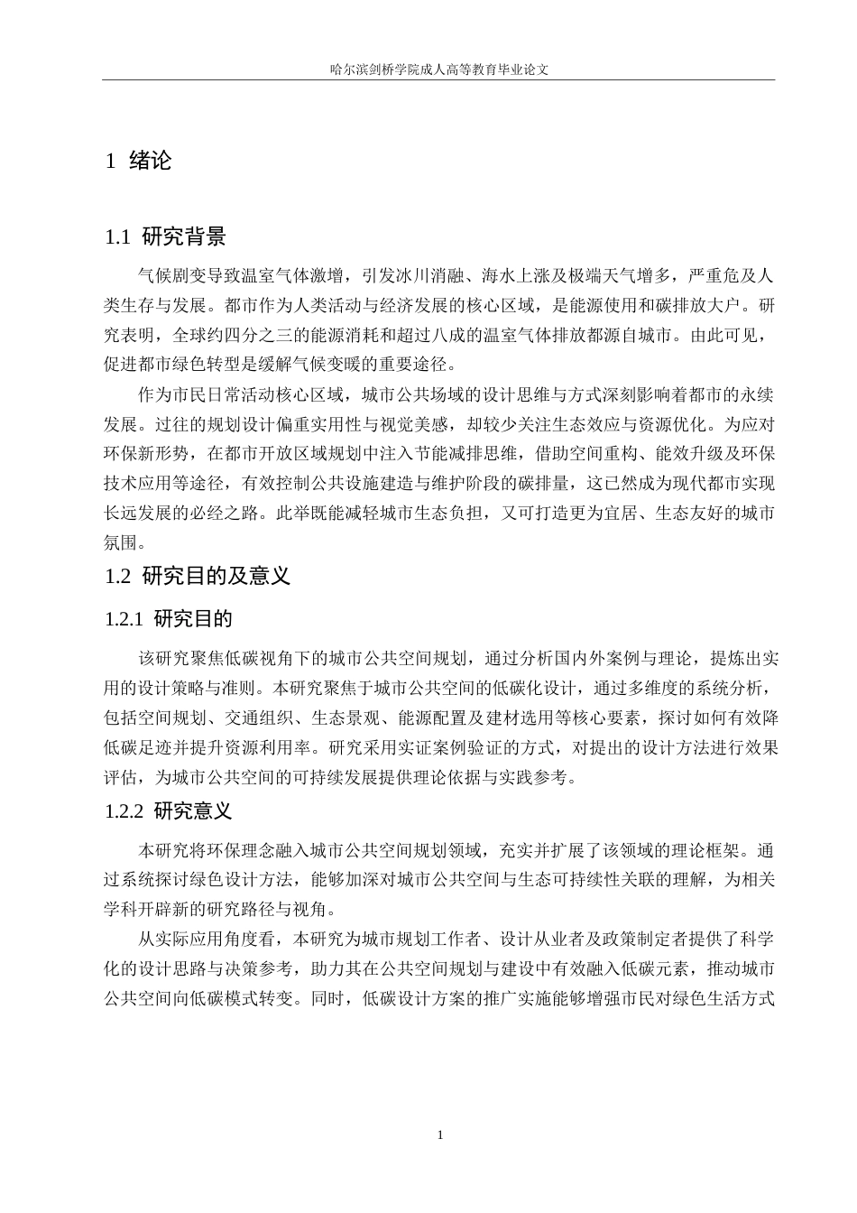 25年WP基于低碳理念的城市公共空间设计策略研究0-约12222字符.docx_第5页