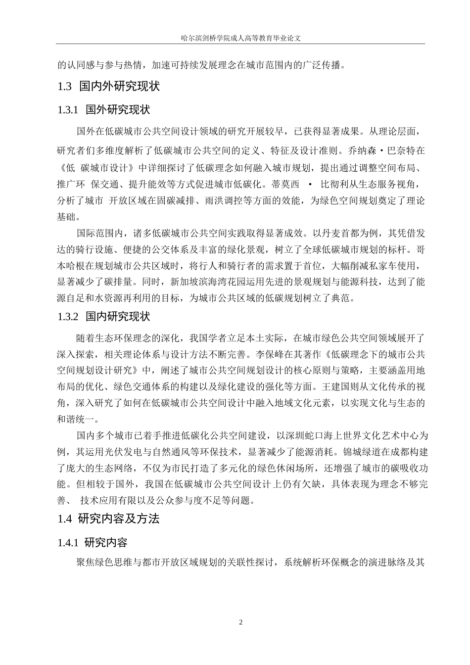25年WP基于低碳理念的城市公共空间设计策略研究0-约12222字符.docx_第6页