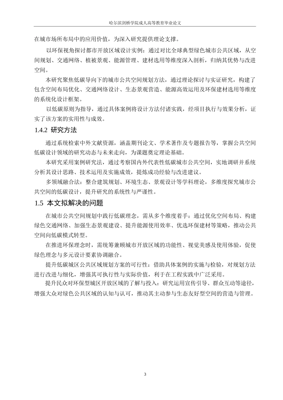 25年WP基于低碳理念的城市公共空间设计策略研究0-约12222字符.docx_第7页