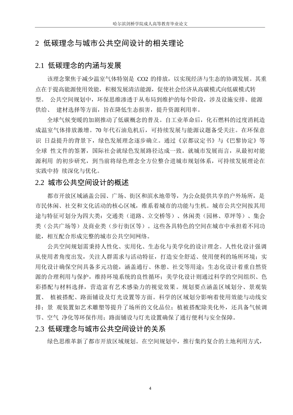 25年WP基于低碳理念的城市公共空间设计策略研究0-约12222字符.docx_第8页