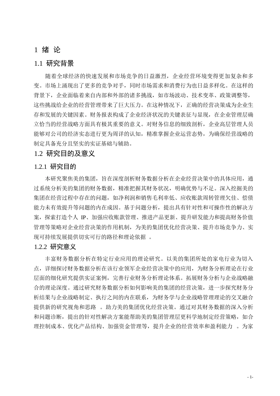 25年WP1财务数据分析在企业经营决策中的应用——以美的集团股份有限公司为例(1)_202503041710270-14143.docx_第5页