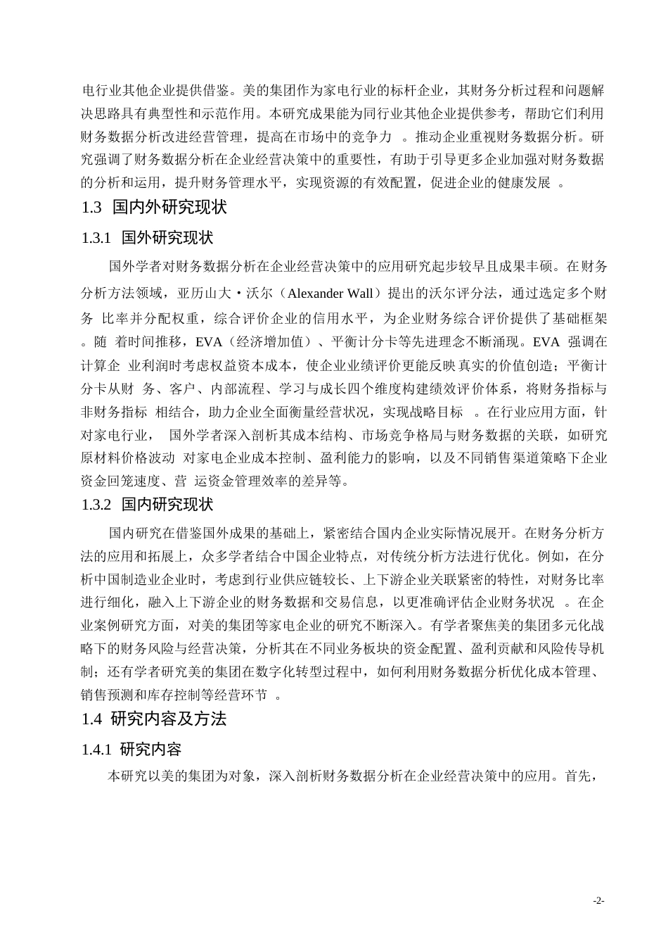 25年WP1财务数据分析在企业经营决策中的应用——以美的集团股份有限公司为例(1)_202503041710270-14143.docx_第6页