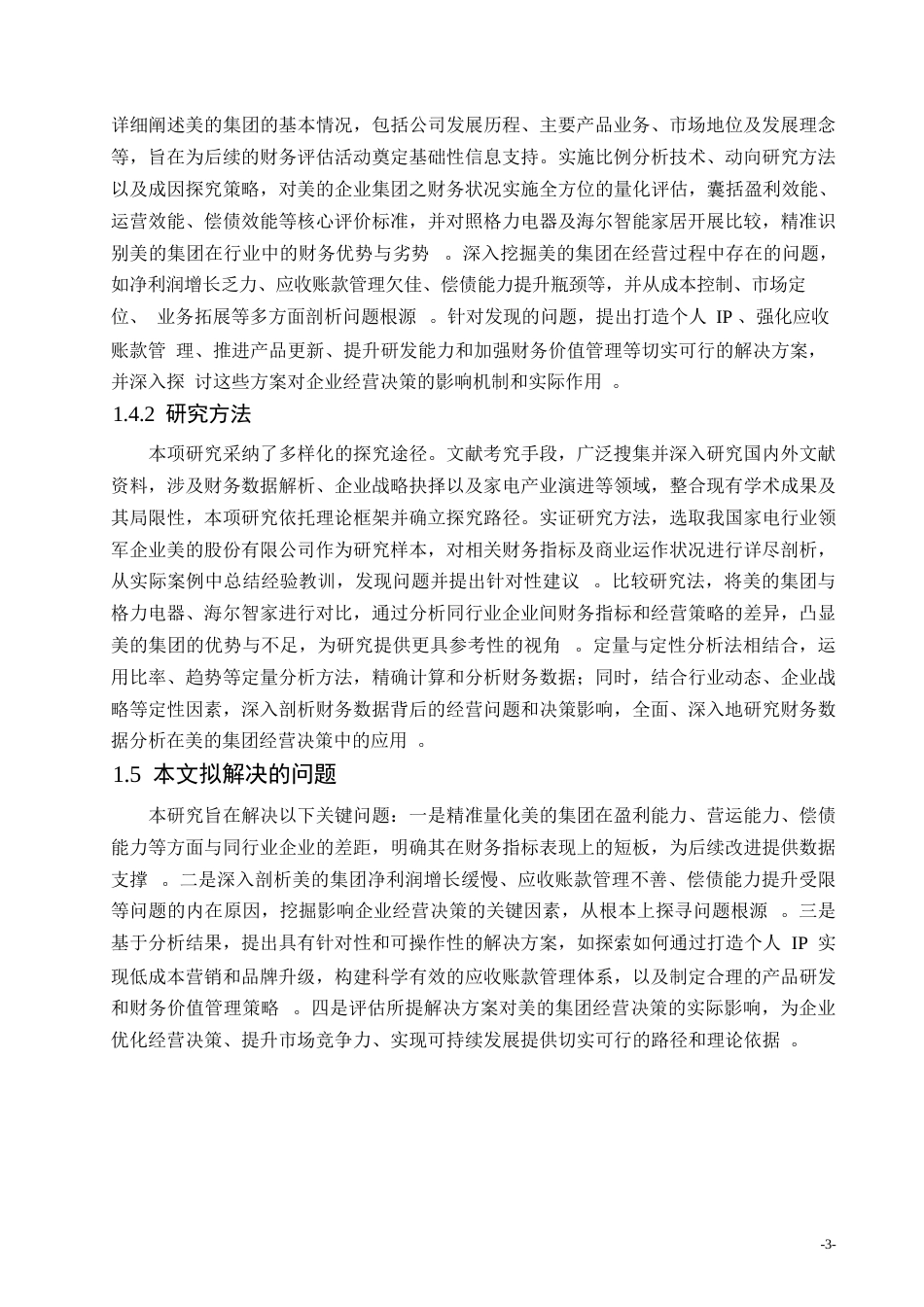 25年WP1财务数据分析在企业经营决策中的应用——以美的集团股份有限公司为例(1)_202503041710270-14143.docx_第7页