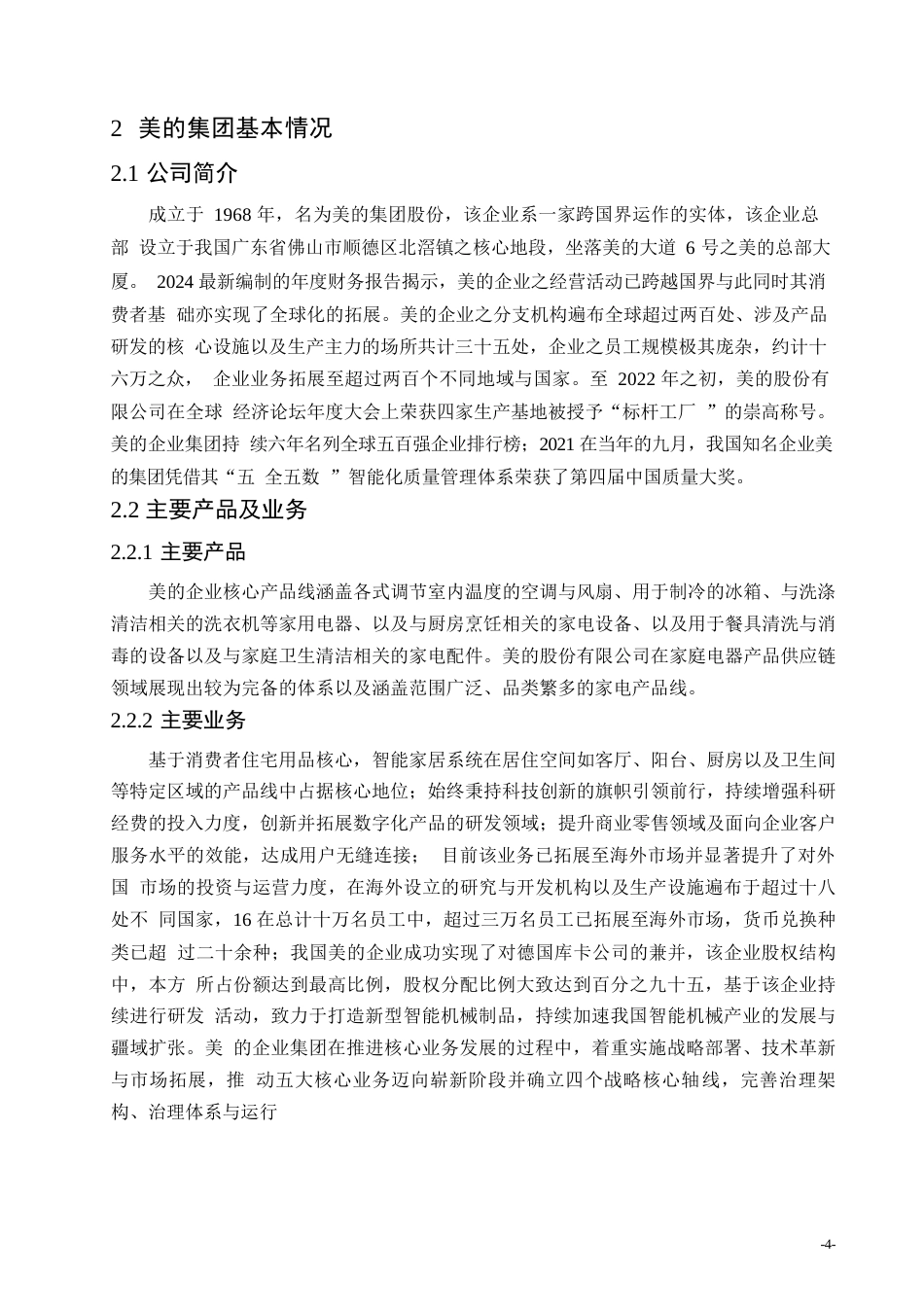 25年WP1财务数据分析在企业经营决策中的应用——以美的集团股份有限公司为例(1)_202503041710270-14143.docx_第8页