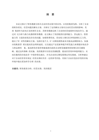 25年WP1财务数据分析在企业经营决策中的应用——以美的集团股份有限公司为例(1)_202503041710270-14143.docx