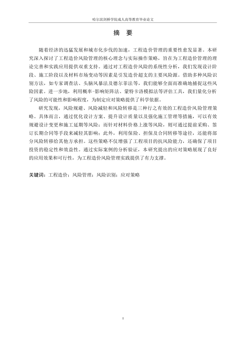 25年WP工程造价风险管理与应对策略研究0-约13095字符.docx_第1页