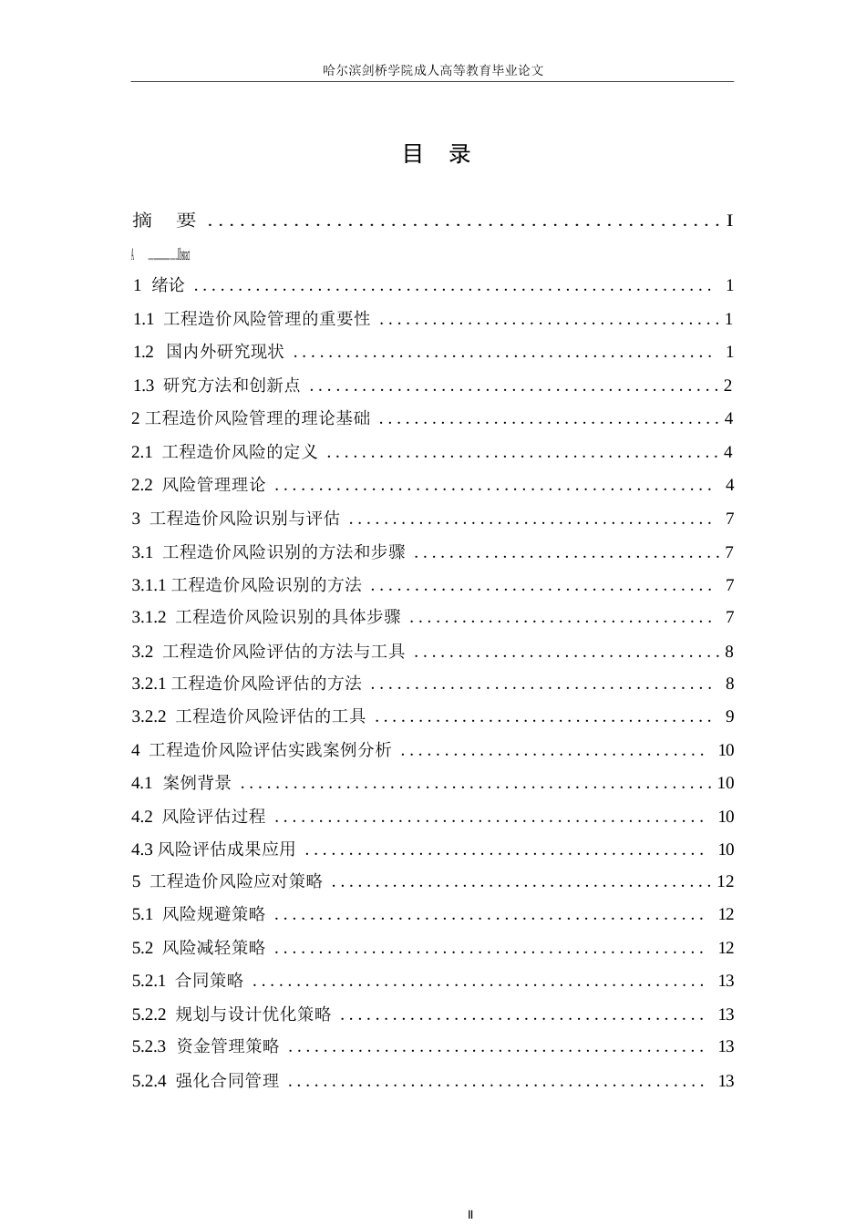 25年WP工程造价风险管理与应对策略研究0-约13095字符.docx_第3页
