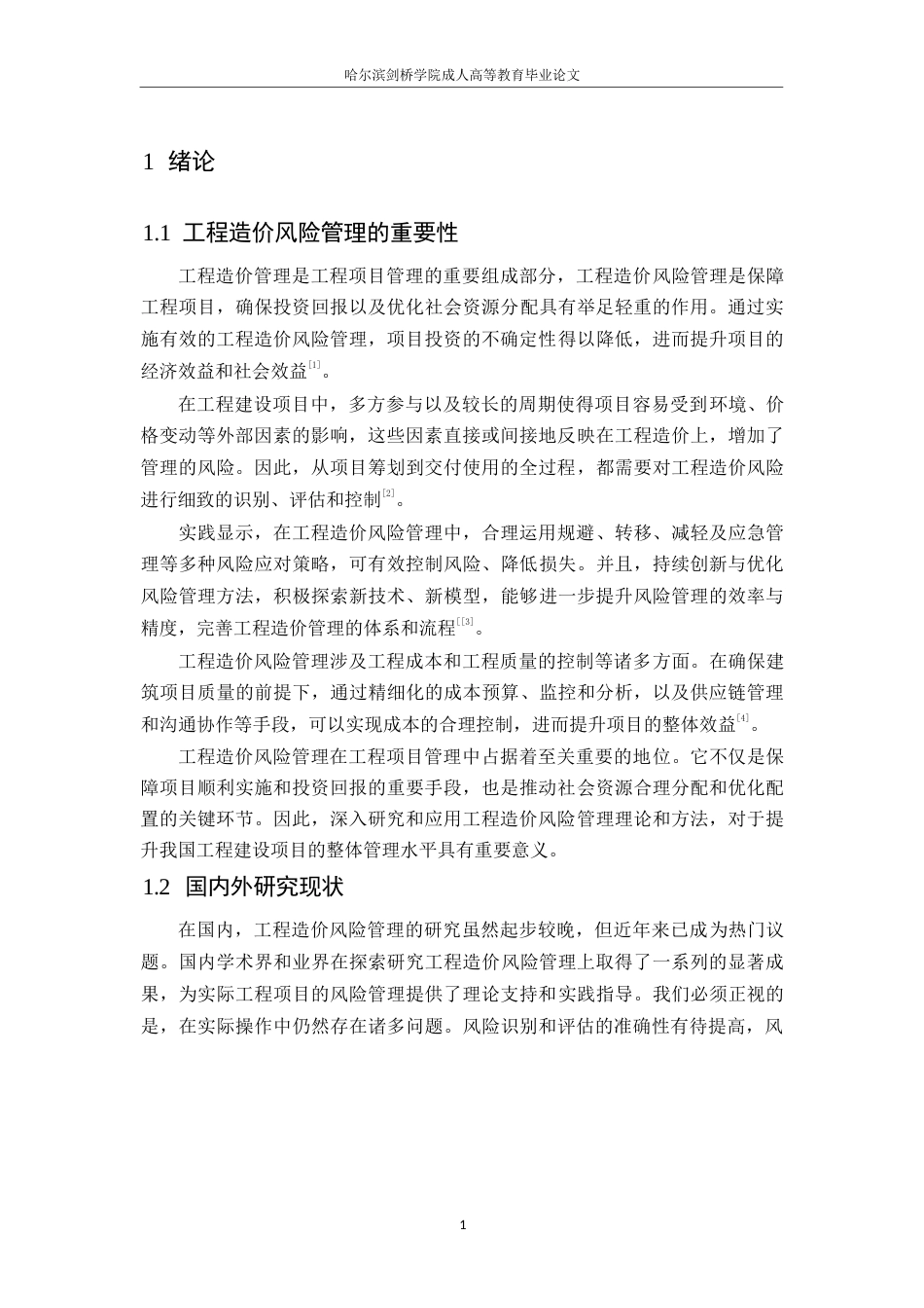 25年WP工程造价风险管理与应对策略研究0-约13095字符.docx_第5页