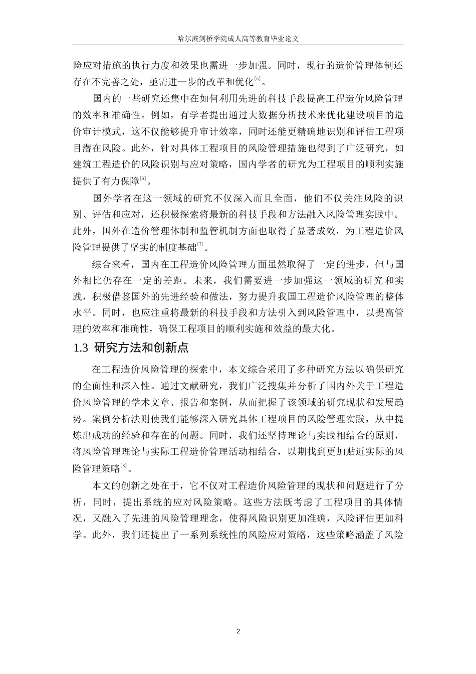 25年WP工程造价风险管理与应对策略研究0-约13095字符.docx_第6页