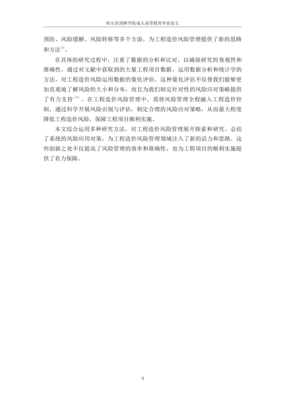 25年WP工程造价风险管理与应对策略研究0-约13095字符.docx_第7页