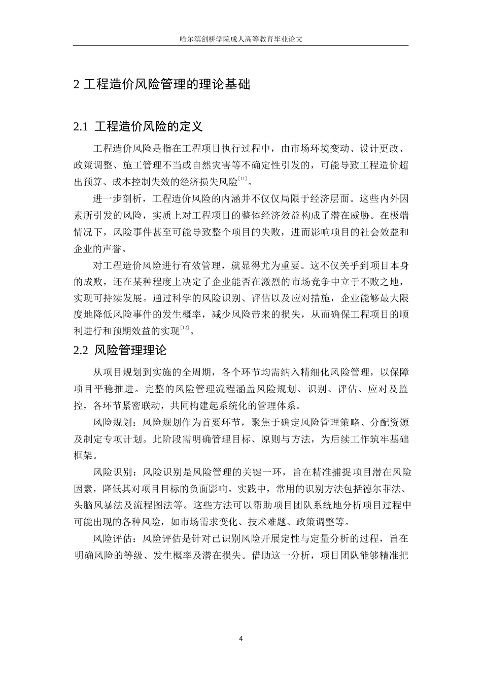 25年WP工程造价风险管理与应对策略研究0-约13095字符.docx_第8页