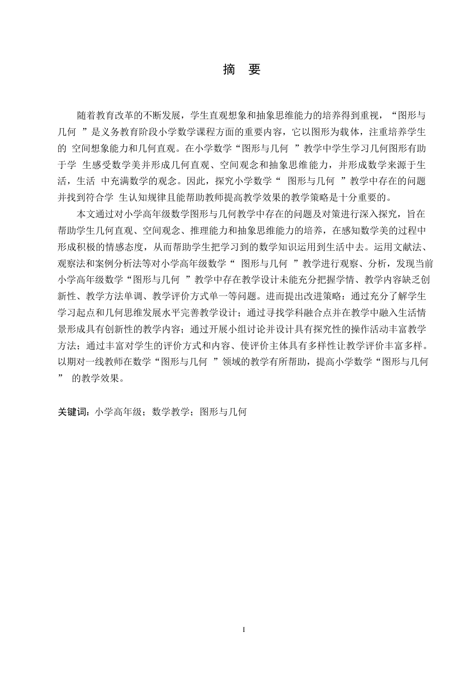 25年WP小学教育-小学高年级数学图形与几何教学中存在的问题及对策-23.460-12537.docx_第1页