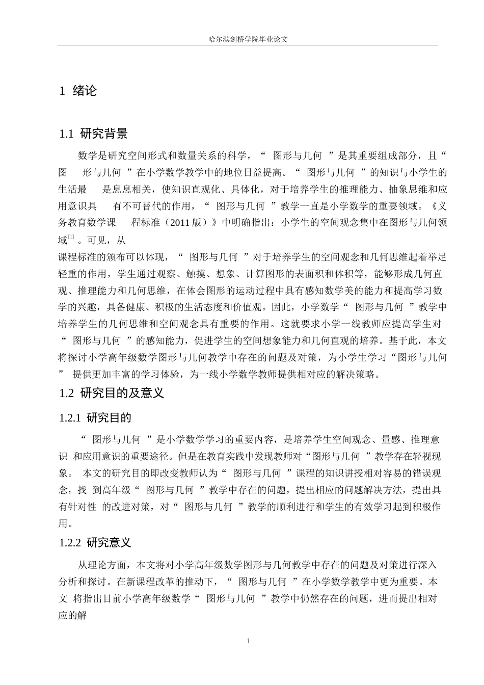 25年WP小学教育-小学高年级数学图形与几何教学中存在的问题及对策-23.460-12537.docx_第6页