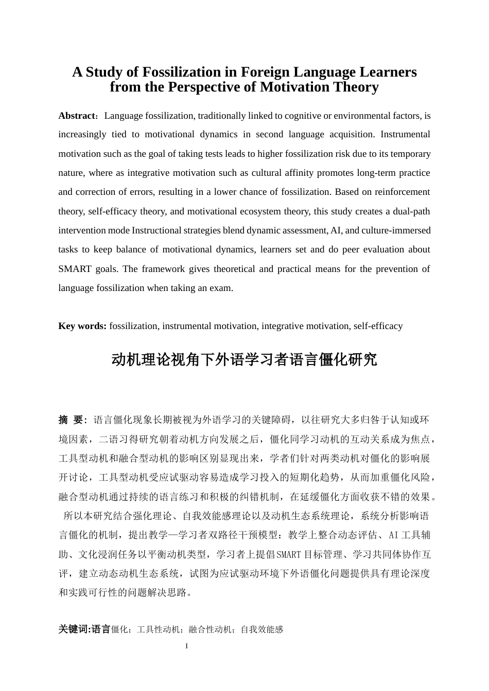 25年WP英语-动机理论视角下外语学习者语言僵化研究1.670-8432.docx_第3页