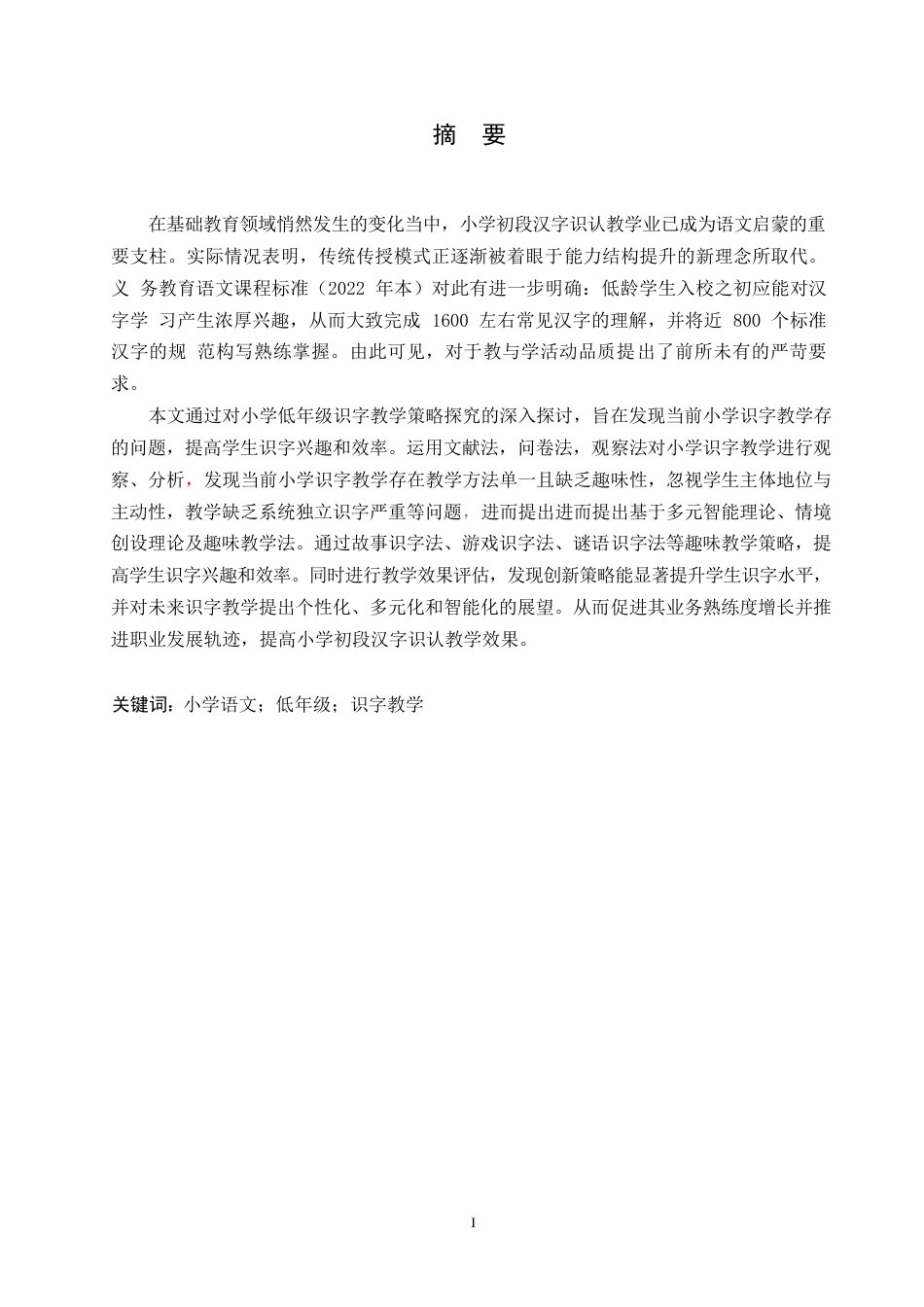 25年WP小学教育-小学低年级识字教学策略探究-6.10-14427.docx_第1页