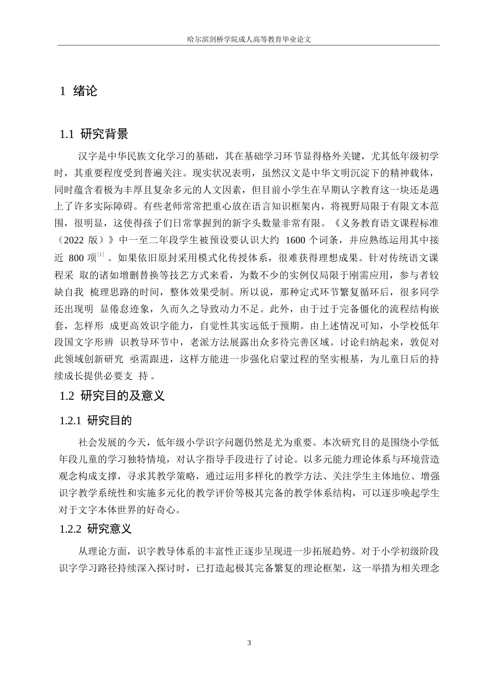 25年WP小学教育-小学低年级识字教学策略探究-6.10-14427.docx_第5页