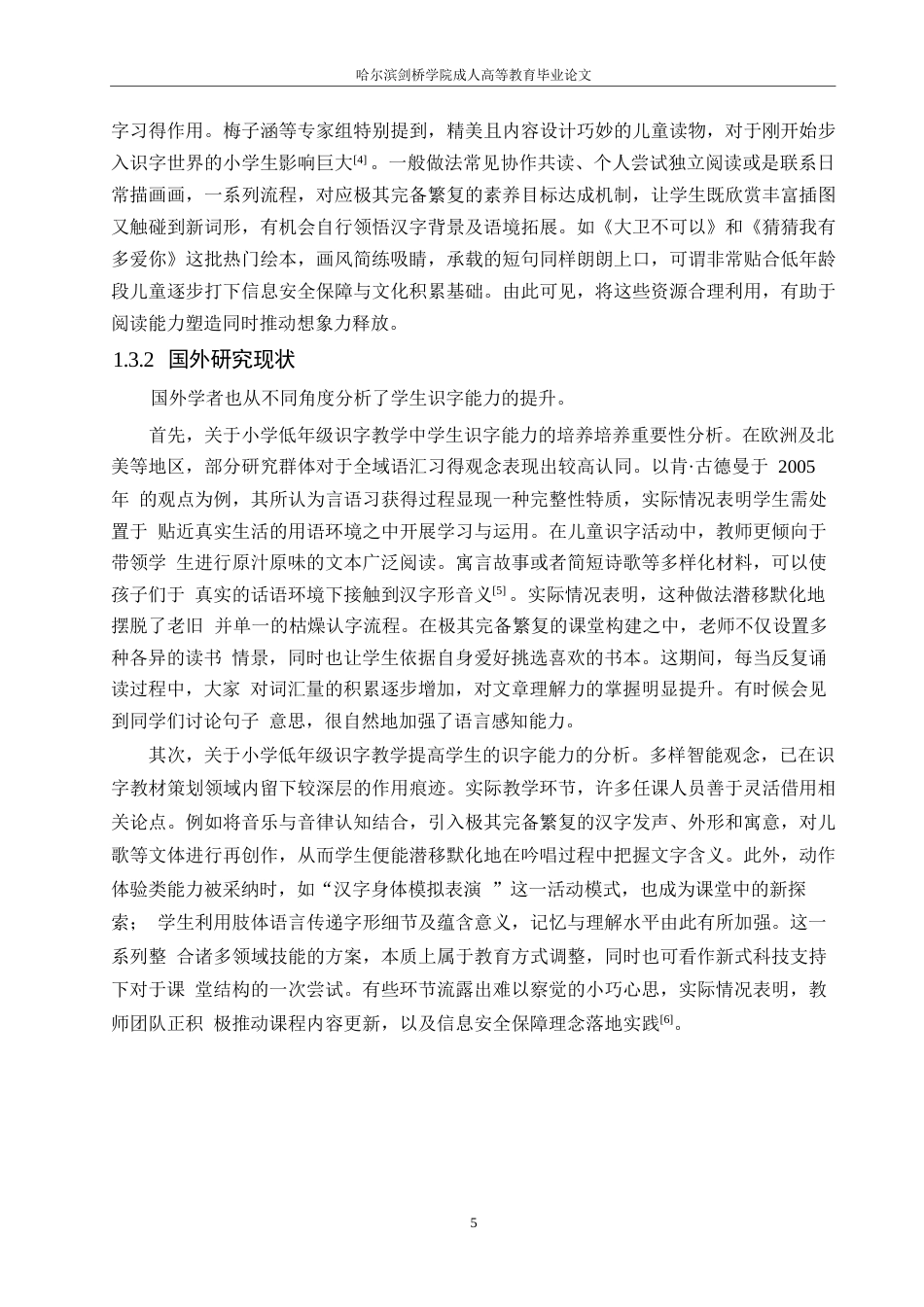 25年WP小学教育-小学低年级识字教学策略探究-6.10-14427.docx_第7页