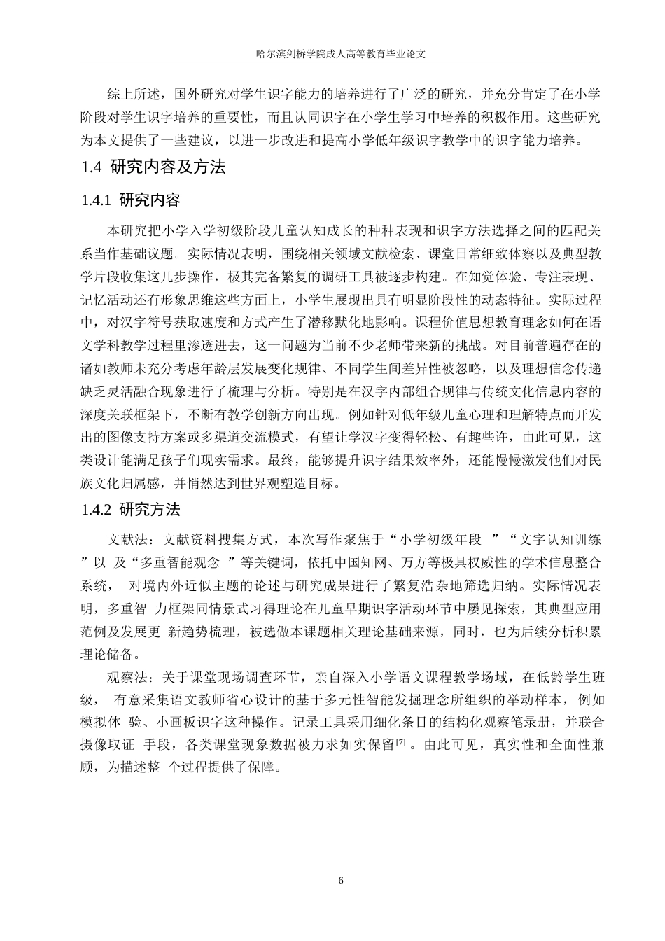 25年WP小学教育-小学低年级识字教学策略探究-6.10-14427.docx_第8页