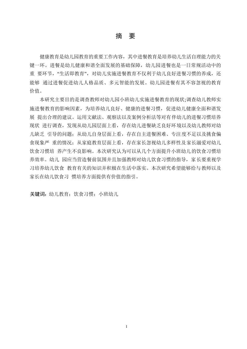 25年WP学前教育-小班幼儿饮食习惯存在的问题及培养策略-19.340-11403.docx_第1页